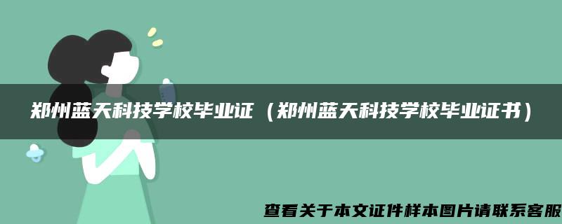 鄭州藍天科技學校畢業證（鄭州藍天科技學校畢業證書）