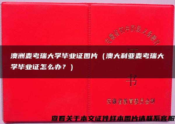 澳洲麥考瑞大學畢業證圖片（澳大利亞麥考瑞大學畢業證怎么辦？）