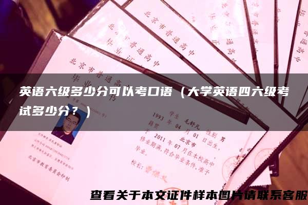英語六級多少分可以考口語（大學英語四六級考試多少分？）