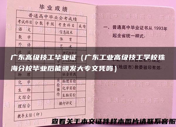 廣東高級技工畢業證（廣東工業高級技工學校珠海分校畢業后能頒發大專文憑嗎）