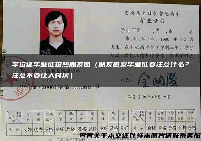 學位證畢業證拍照朋友圈（朋友圈發畢業證要注意什么？注意不要讓人討厭）