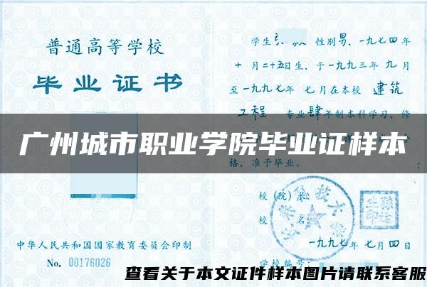 廣州城市職業學院畢業證樣本