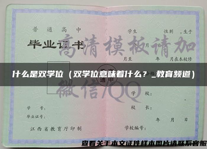 什么是雙學位（雙學位意味著什么？_教育頻道）