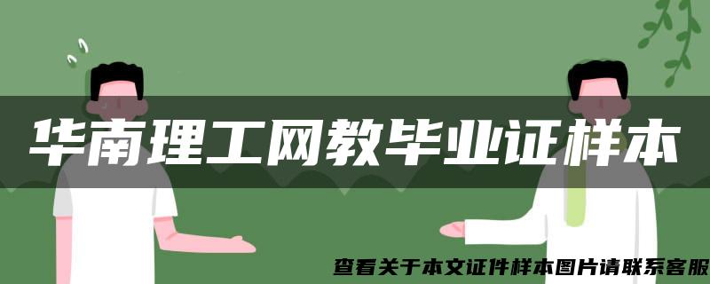 華南理工網教畢業證樣本