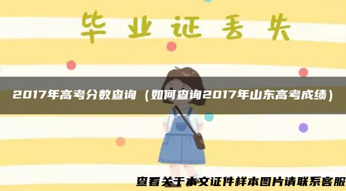 2017年高考分數查詢（如何查詢2017年山東高考成績）