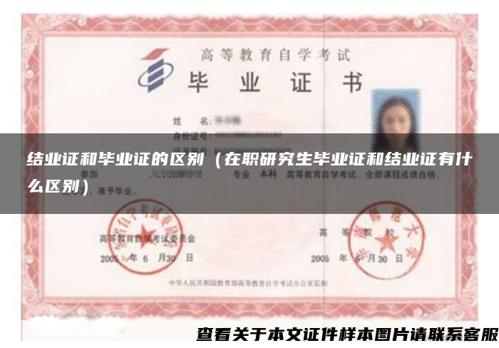 結業證和畢業證的區別（在職研究生畢業證和結業證有什么區別）