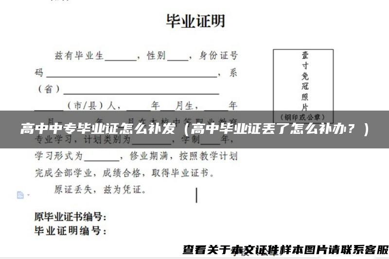 高中中專畢業證怎么補發（高中畢業證丟了怎么補辦？）