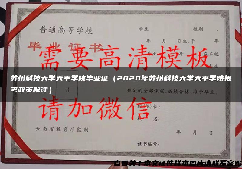 蘇州科技大學天平學院畢業證（2020年蘇州科技大學天平學院報考政策解讀）