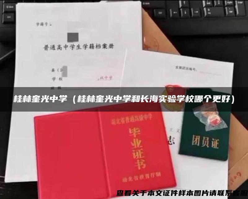 桂林奎光中學（桂林奎光中學和長海實驗學校哪個更好）