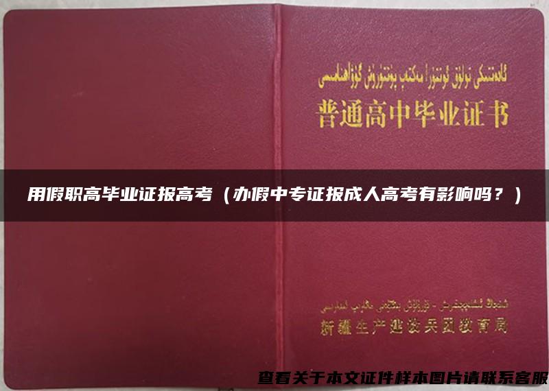 用假職高畢業證報高考（辦假中專證報成人高考有影響嗎？）