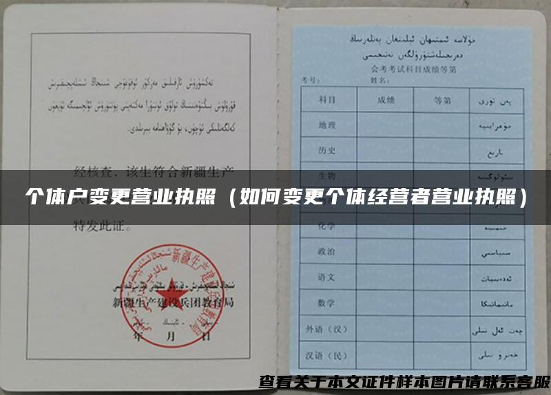 個體戶變更營業執照（如何變更個體經營者營業執照）