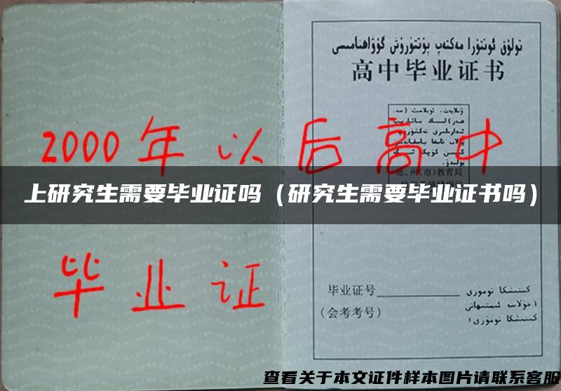 上研究生需要畢業證嗎（研究生需要畢業證書嗎）