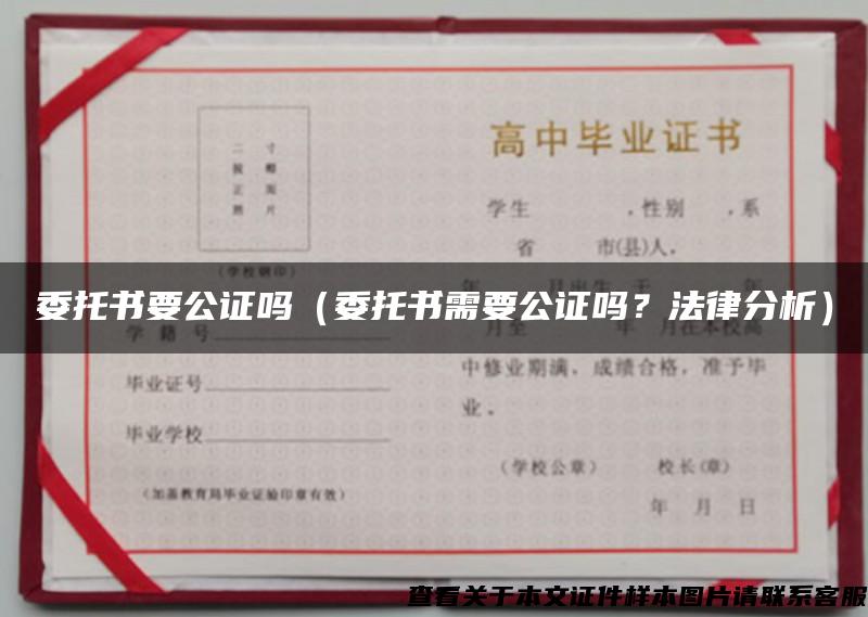 委托書要公證嗎（委托書需要公證嗎？法律分析）