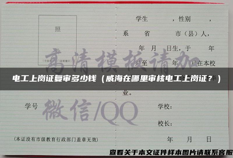 電工上崗證復審多少錢（威海在哪里審核電工上崗證？）