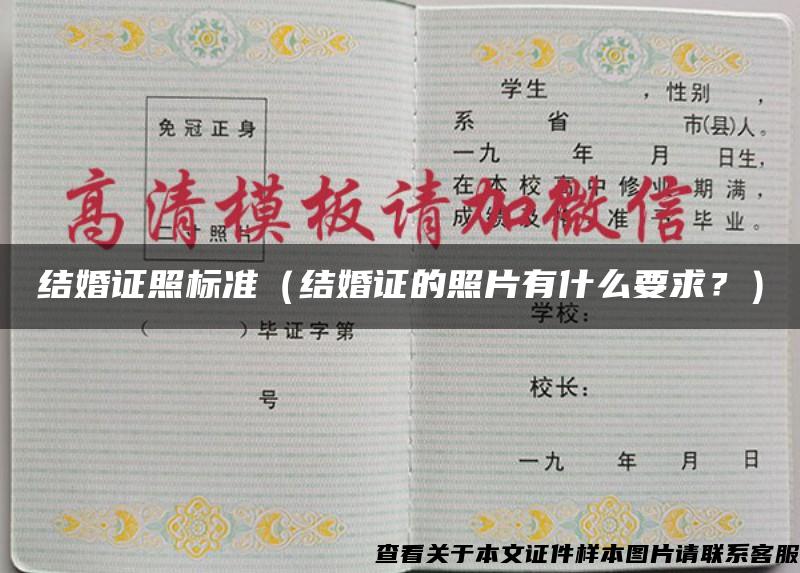 結婚證照標準（結婚證的照片有什么要求？）