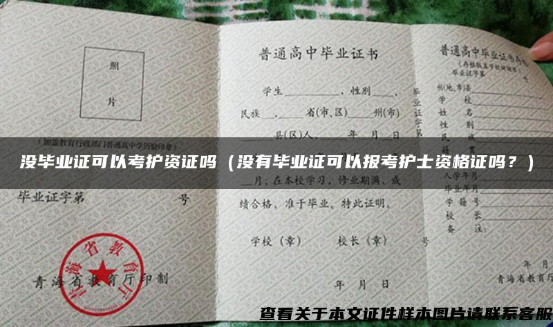 沒畢業證可以考護資證嗎（沒有畢業證可以報考護士資格證嗎？）
