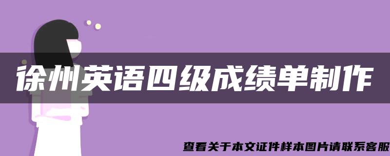 徐州英語四級成績單制作