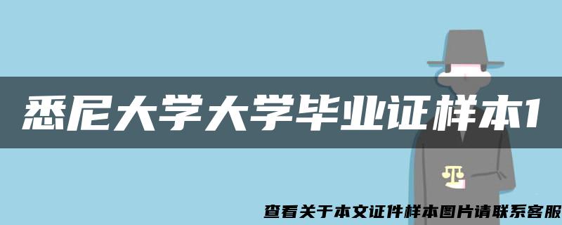 悉尼大學大學畢業證樣本1