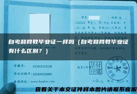 自考和網教畢業證一樣嗎（自考和網教畢業證有什么區別？）