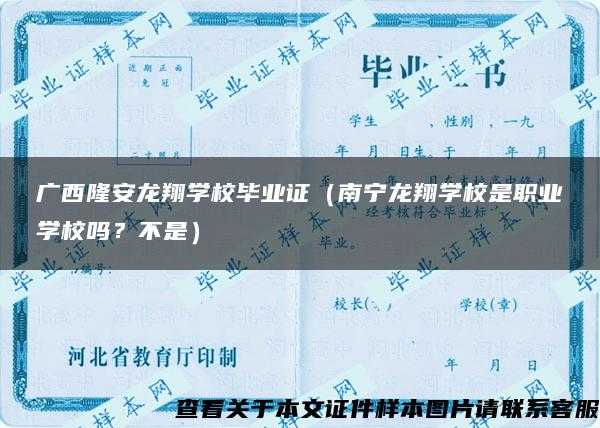 廣西隆安龍翔學校畢業證（南寧龍翔學校是職業學校嗎？不是）