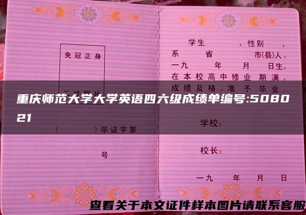 重慶師范大學大學英語四六級成績單編號:508021
