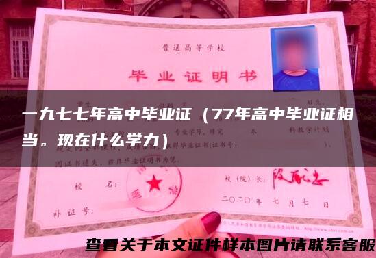 一九七七年高中畢業證（77年高中畢業證相當?，F在什么學力）