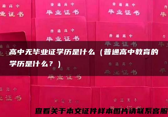 高中無畢業證學歷是什么（普通高中教育的學歷是什么？）