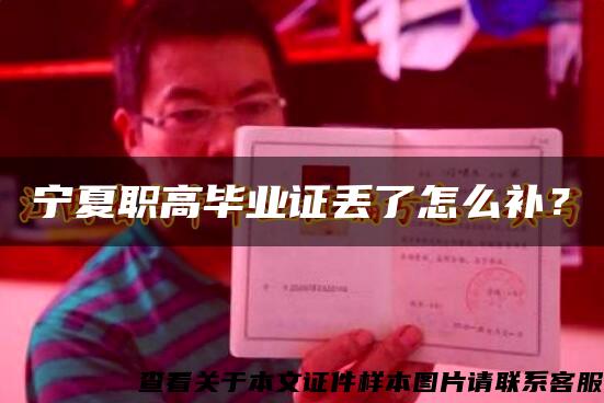 寧夏職高畢業證丟了怎么補？