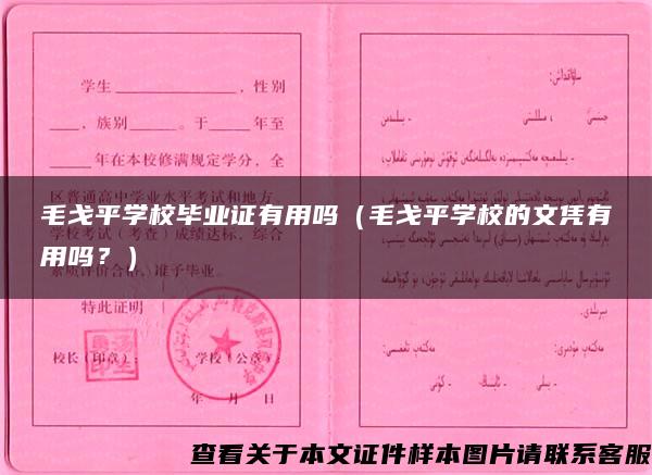 毛戈平學校畢業證有用嗎（毛戈平學校的文憑有用嗎？）