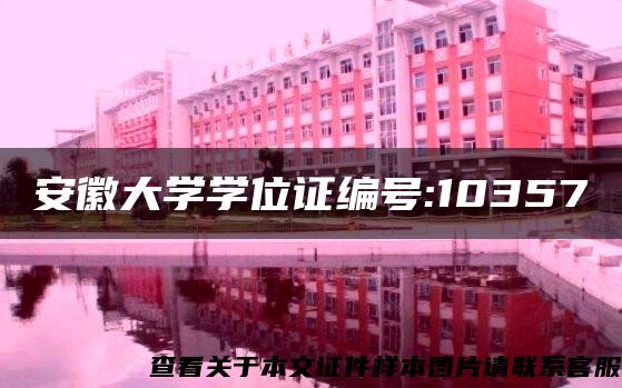 安徽大學學位證編號:10357