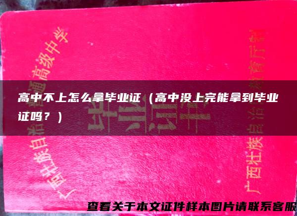 高中不上怎么拿畢業證（高中沒上完能拿到畢業證嗎？）