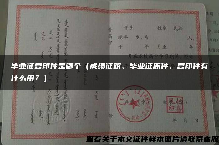 畢業證復印件是哪個（成績證明、畢業證原件、復印件有什么用？）