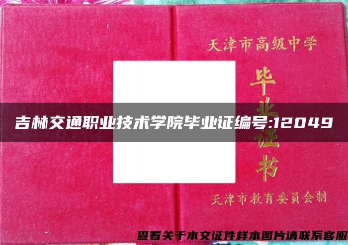 吉林交通職業技術學院畢業證編號:12049