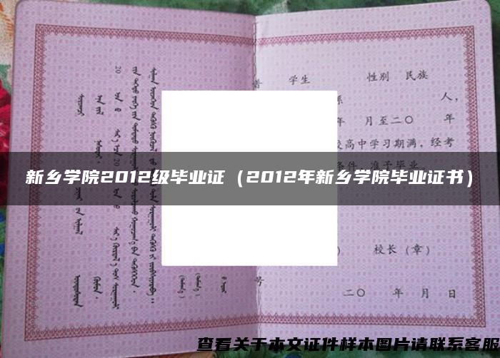 新鄉學院2012級畢業證（2012年新鄉學院畢業證書）