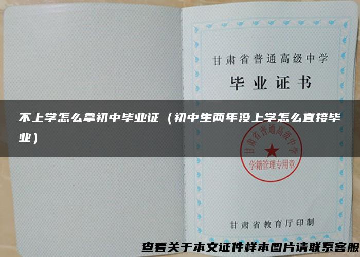 不上學怎么拿初中畢業證（初中生兩年沒上學怎么直接畢業）