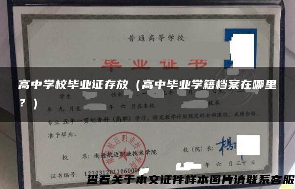 高中學校畢業證存放（高中畢業學籍檔案在哪里？）