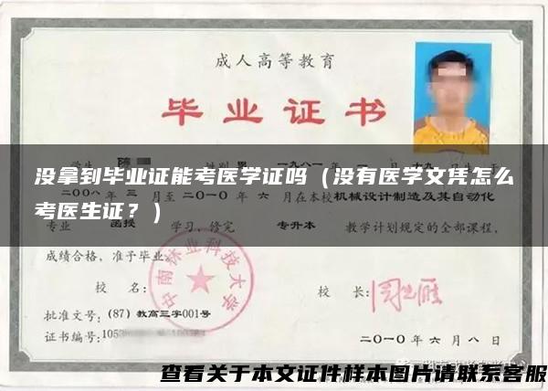 沒拿到畢業證能考醫學證嗎（沒有醫學文憑怎么考醫生證？）