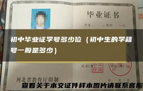 初中畢業證學號多少位（初中生的學籍號一般是多少）