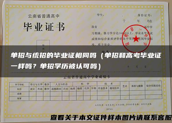 單招與統招的畢業證相同嗎（單招和高考畢業證一樣嗎？單招學歷被認可嗎）