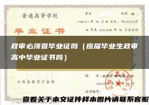 政審必須查畢業證嗎（應屆畢業生政審高中畢業證書嗎）