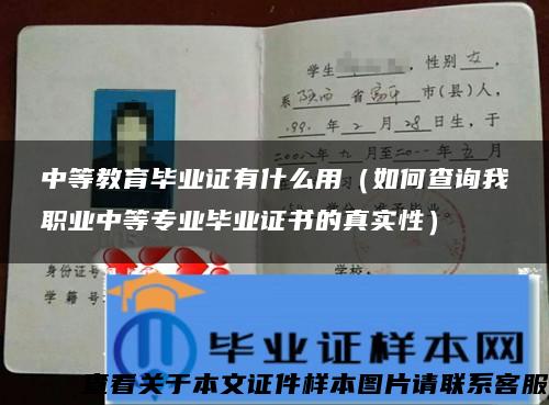 中等教育畢業證有什么用（如何查詢我職業中等專業畢業證書的真實性）
