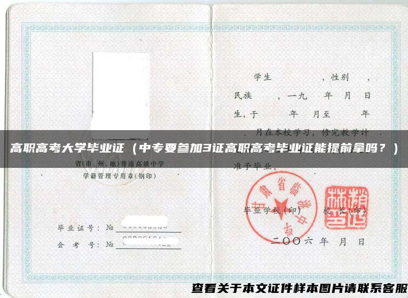 高職高考大學畢業證（中專要參加3證高職高考畢業證能提前拿嗎？）