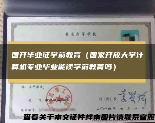 國開畢業證學前教育（國家開放大學計算機專業畢業能讀學前教育嗎）