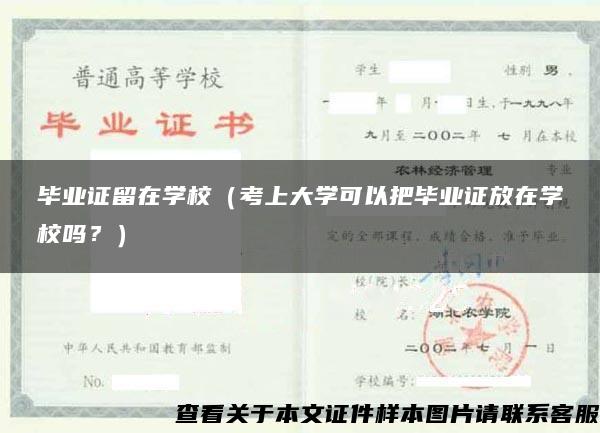 畢業證留在學校（考上大學可以把畢業證放在學校嗎？）
