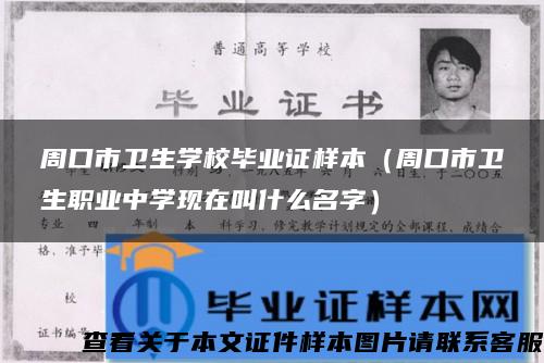 周口市衛生學校畢業證樣本（周口市衛生職業中學現在叫什么名字）