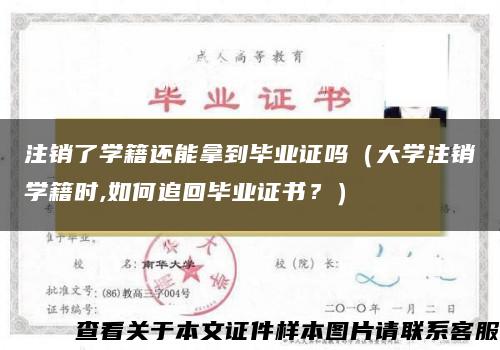 注銷了學籍還能拿到畢業證嗎（大學注銷學籍時,如何追回畢業證書？）
