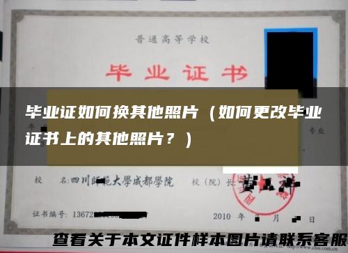 畢業證如何換其他照片（如何更改畢業證書上的其他照片？）