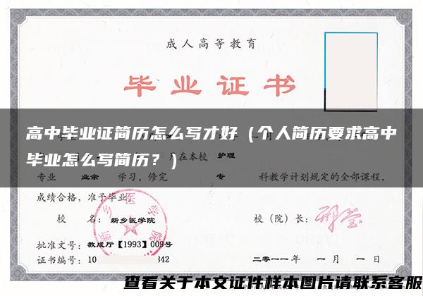 高中畢業證簡歷怎么寫才好（個人簡歷要求高中畢業怎么寫簡歷？）