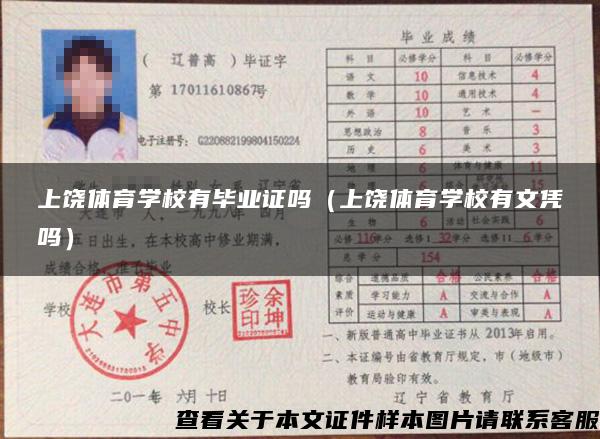 上饒體育學校有畢業證嗎（上饒體育學校有文憑嗎）