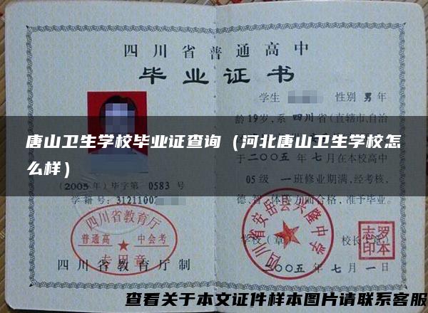 唐山衛生學校畢業證查詢（河北唐山衛生學校怎么樣）